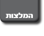 המלצות