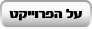 על הפרוייקט