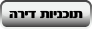 תוכניות דירה