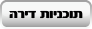 תוכניות דירה