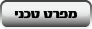 מפרט טכני