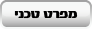 מפרט טכני
